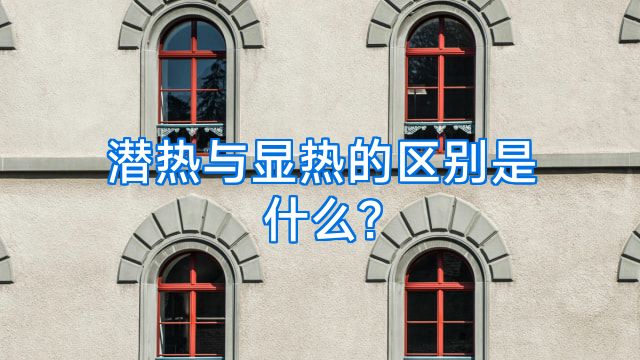潜热与显热的区别是什么?