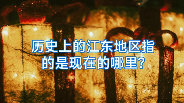 历史上的江东地区指的是现在的哪里?