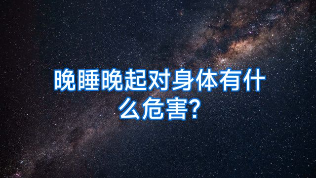 晚睡晚起对身体有什么危害?