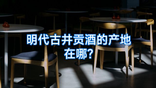 明代古井贡酒的产地在哪?