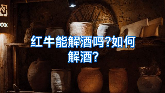 红牛能解酒吗?如何解酒?