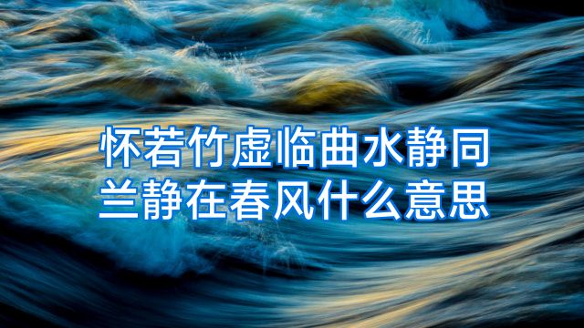 怀若竹虚临曲水静同兰静在春风什么意思