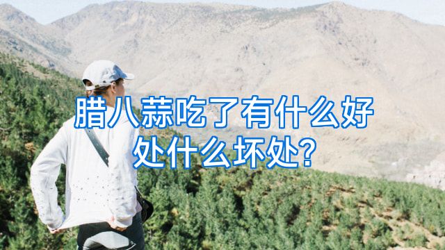 腊八蒜吃了有什么好处什么坏处?