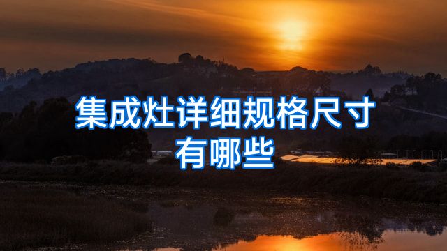 集成灶详细规格尺寸有哪些