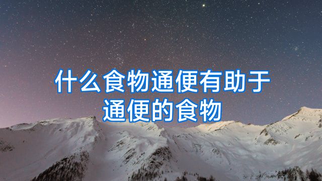 什么食物通便有助于通便的食物