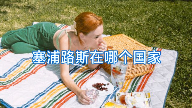 塞浦路斯在哪个国家