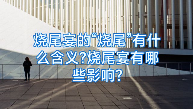 烧尾宴的“烧尾”有什么含义?烧尾宴有哪些影响?