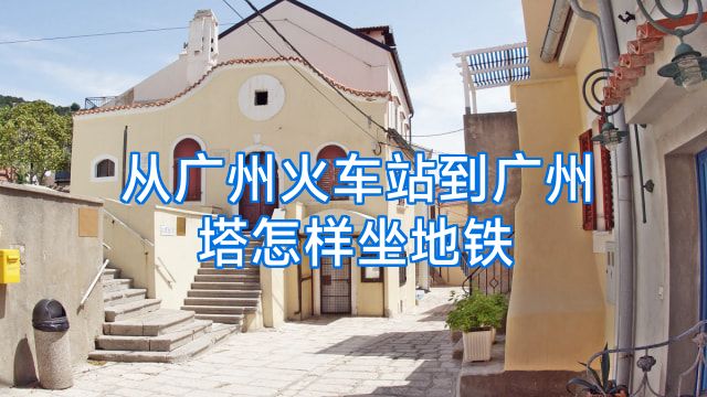 从广州火车站到广州塔怎样坐地铁