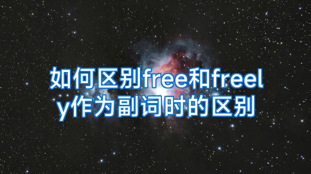 如何区别free和freely作为副词时的区别