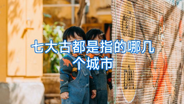 七大古都是指的哪几个城市