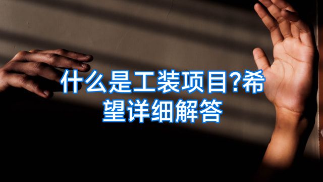 什么是工装项目?希望详细解答