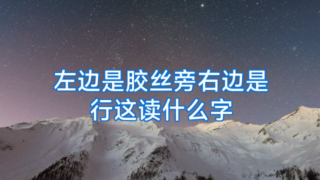 左边是胶丝旁右边是行这读什么字