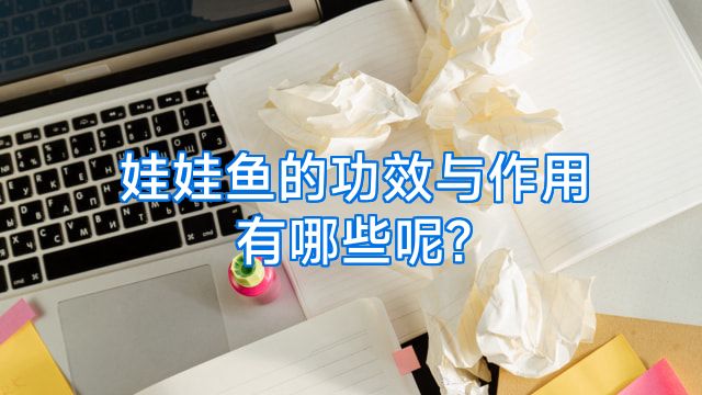 娃娃鱼的功效与作用有哪些呢?