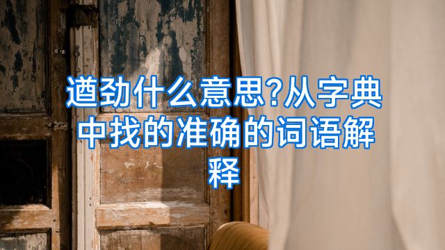遒劲什么意思?从字典中找的准确的词语解释