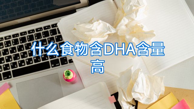 什么食物含DHA含量高