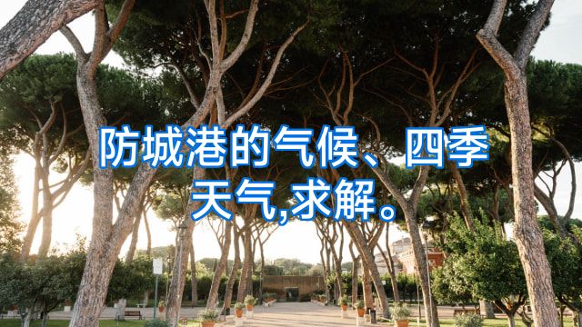 防城港的气候、四季天气,求解。