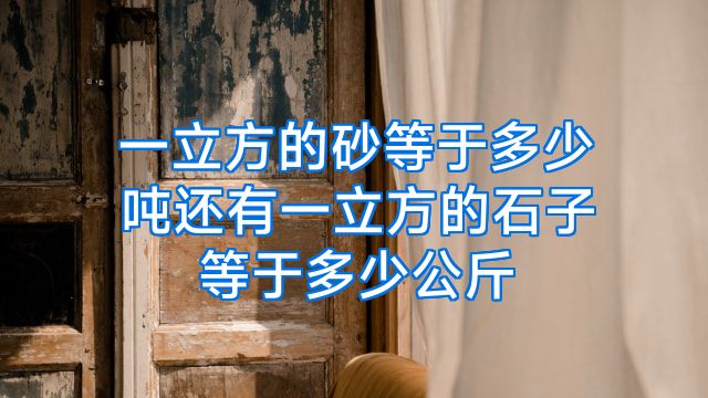 一立方的砂等于多少吨还有一立方的石子等于多少公斤