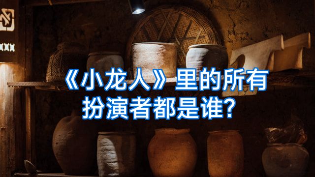 《小龙人》里的所有扮演者都是谁?