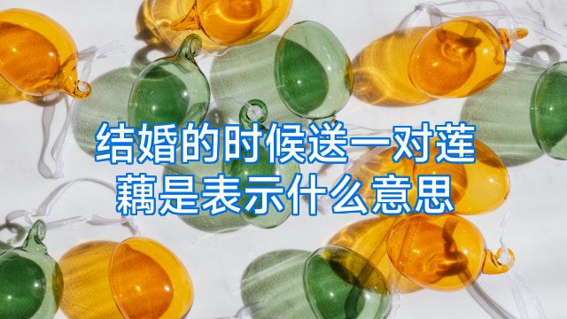 结婚的时候送一对莲藕是表示什么意思