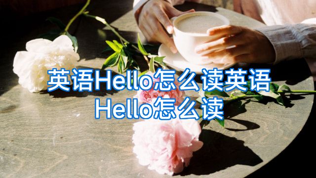英语Hello怎么读英语Hello怎么读