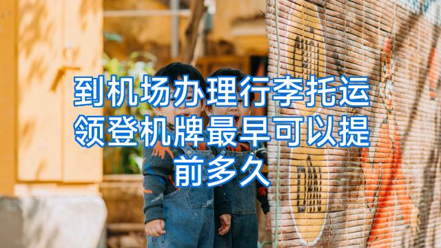 到机场办理行李托运领登机牌最早可以提前多久