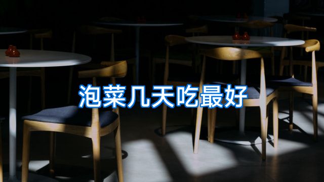 泡菜几天吃最好