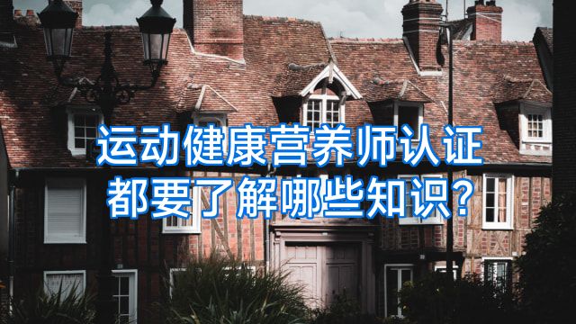 运动健康营养师认证都要了解哪些知识?