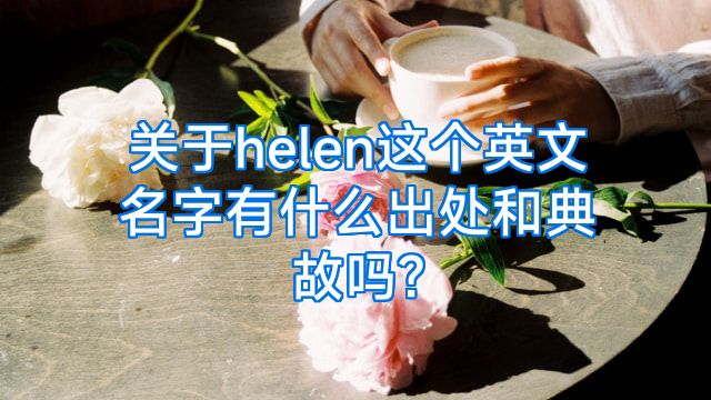 关于helen这个英文名字有什么出处和典故吗?