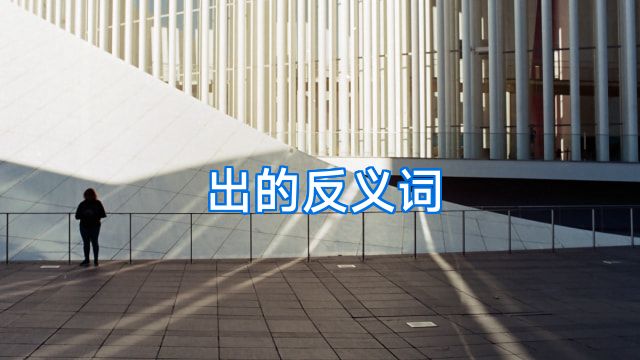 出的反义词
