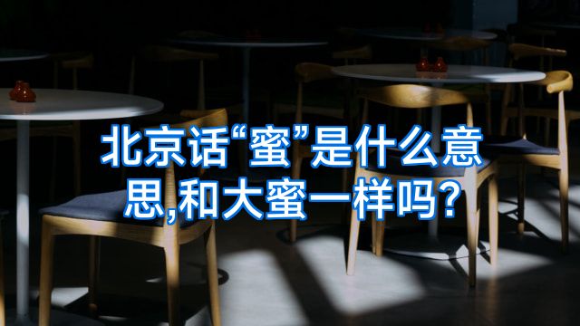 北京话“蜜”是什么意思,和大蜜一样吗?