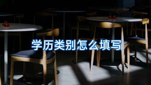 学历类别怎么填写