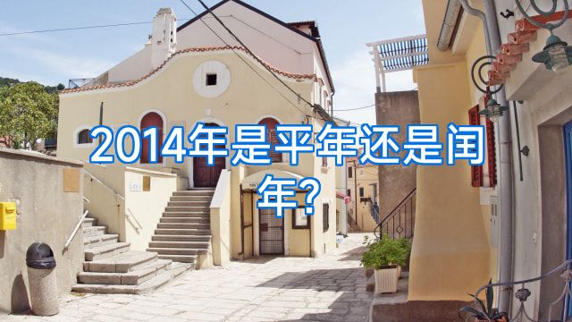 2014年是平年还是闰年?