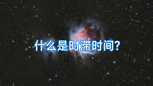 什么是时滞时间?