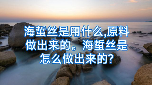 海蜇丝是用什么,原料做出来的。海蜇丝是怎么做出来的?