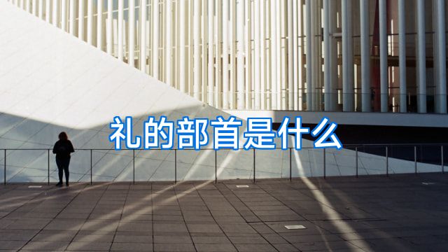 礼的部首是什么