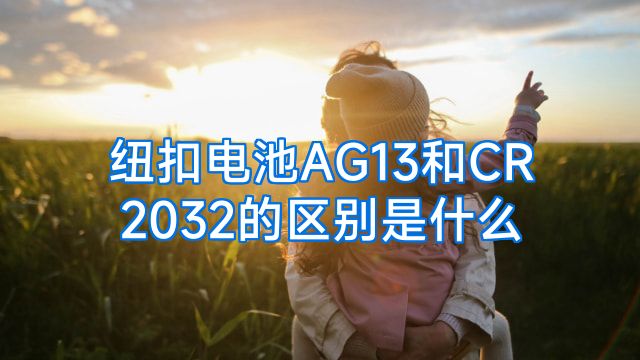 纽扣电池AG13和CR2032的区别是什么