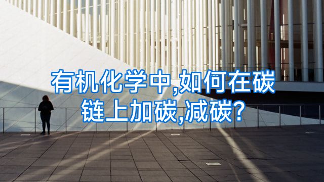 有机化学中,如何在碳链上加碳,减碳?