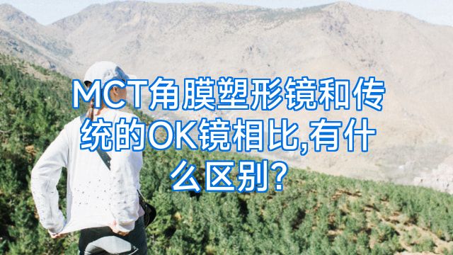 MCT角膜塑形镜和传统的OK镜相比,有什么区别?