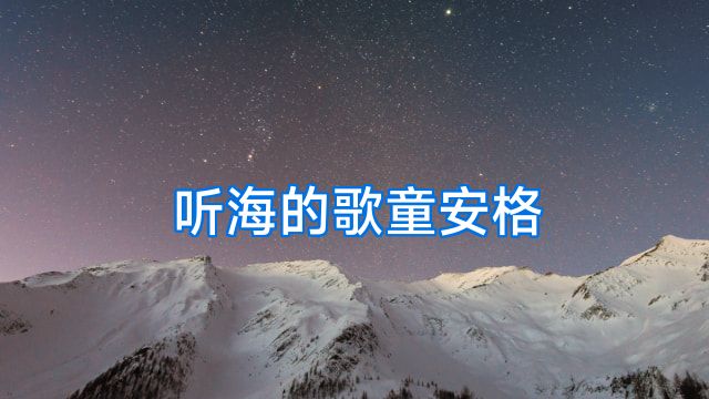听海的歌童安格