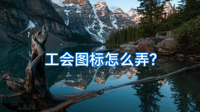 工会图标怎么弄?