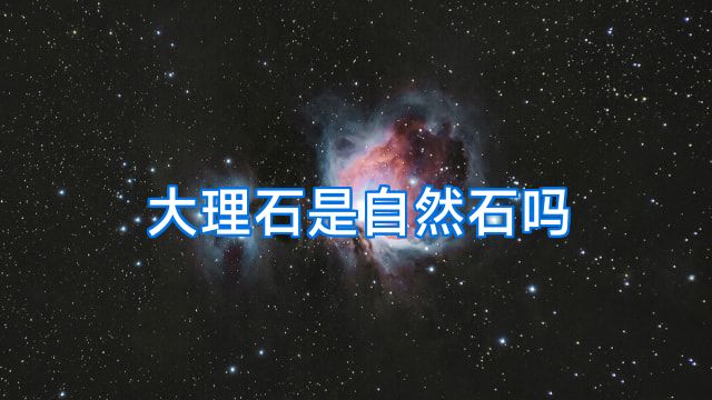 大理石是自然石吗