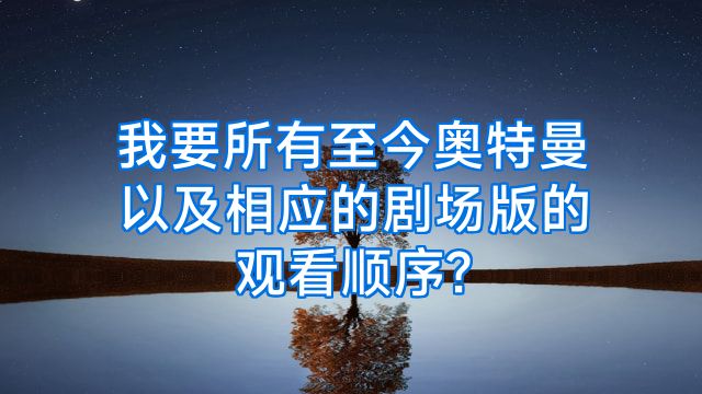 我要所有至今奥特曼以及相应的剧场版的观看顺序?