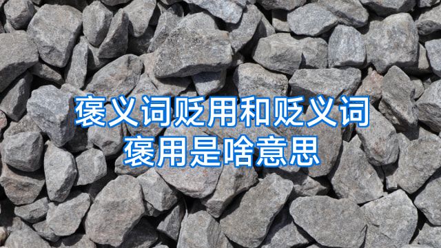 褒义词贬用和贬义词褒用是啥意思