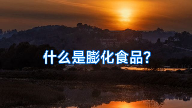 什么是膨化食品?