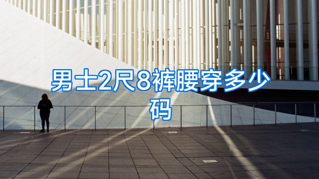 男士2尺8裤腰穿多少码