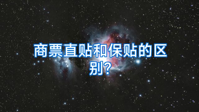 商票直贴和保贴的区别?