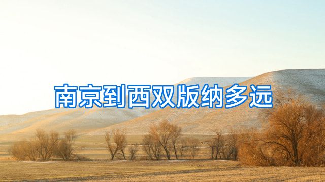 南京到西双版纳多远