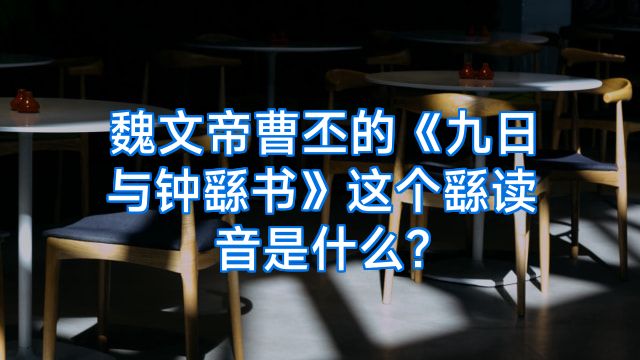 魏文帝曹丕的《九日与钟繇书》这个繇读音是什么?