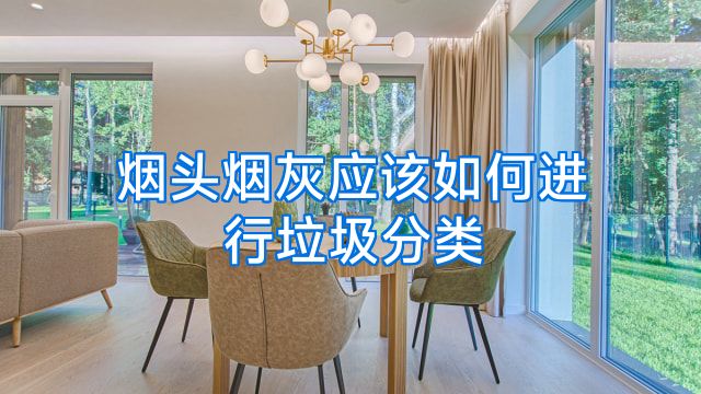 烟头烟灰应该如何进行垃圾分类