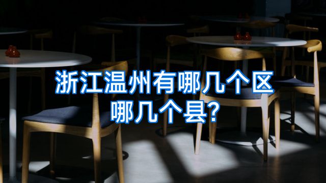 浙江温州有哪几个区哪几个县?